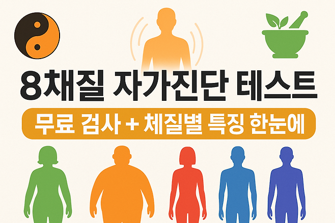 8체질 자가진단 테스트 무료 검사 링크와 체질별 특징 한눈에 보기