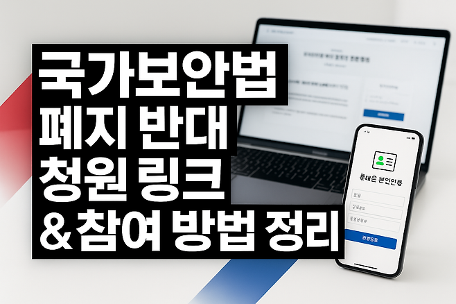 국가보안법 폐지 반대 청원 링크 및 참여 방법 정리