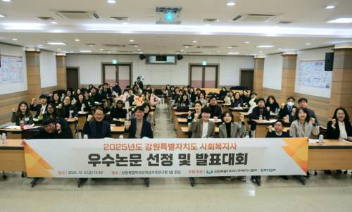 ◇강원특별자치도사회복지사협회가 지난 5일 도여성가족연구원에서 ‘2025년도 강원특별자치도 사회복지사 우수논문 선정 및 발표대회’를 개최했다