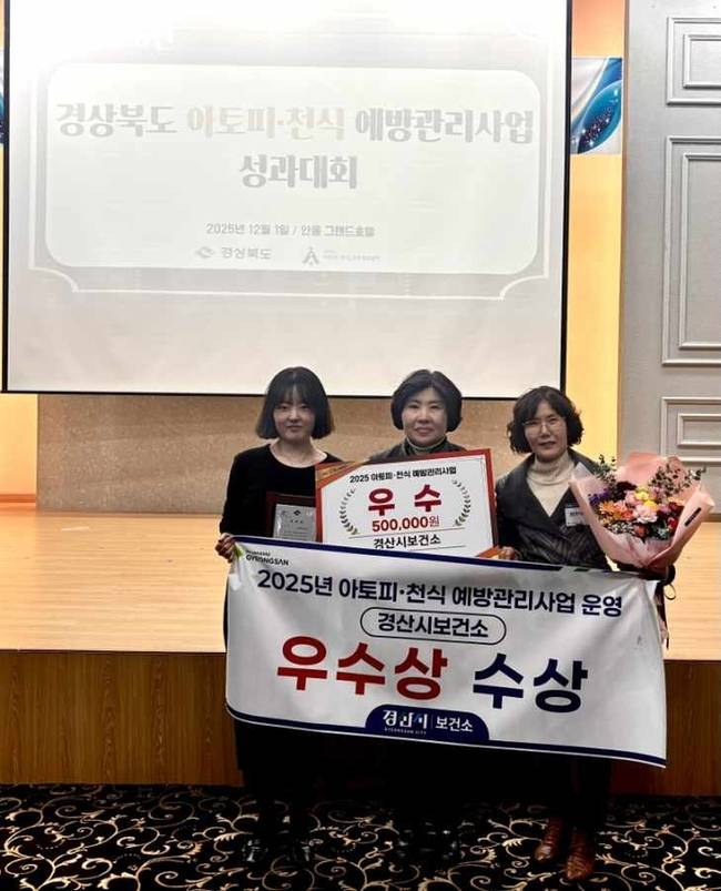 ▲ 경산시가 2025년 심뇌혈관질환·아토피천식 예방관리사업에서 우수상을 수상했다. (아토피 천식 예방관리사업 우수상 수상 사진). 경산시.