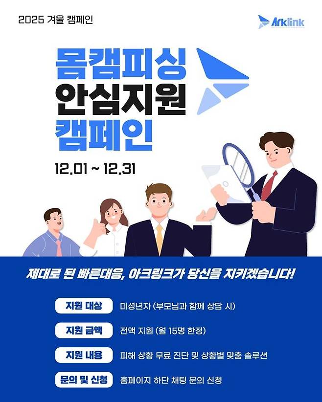 몸캠피싱 딥페이크 대응 전문 기업 아크링크, 12월 안심 지원 캠페인 진행