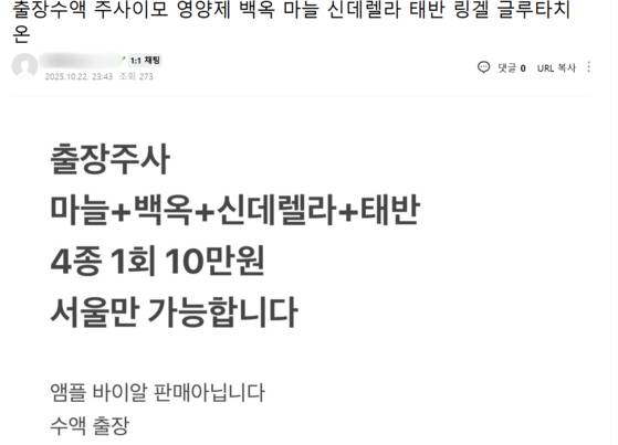 한 인터넷 카페에 올라온 '주사 이모' 관련 글. 사진 네이버 캡처