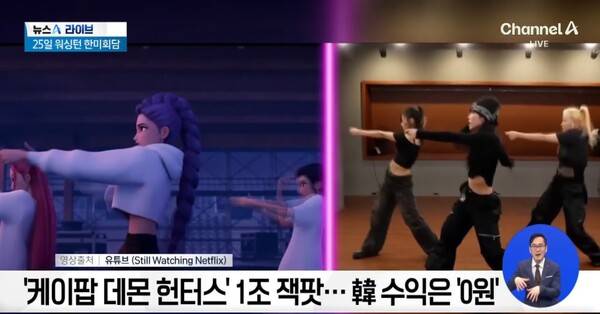 ▲ 일부 언론에선 '케데헌'으로 인한 국내 수익이 없다는 점을 부각해 보도했다. 사진=채널A 유튜브 갈무리.