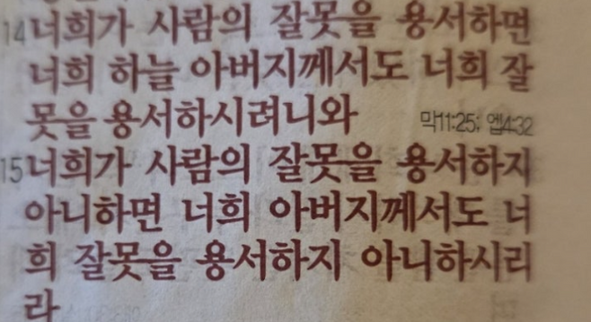 [마태복음 6:14 ]