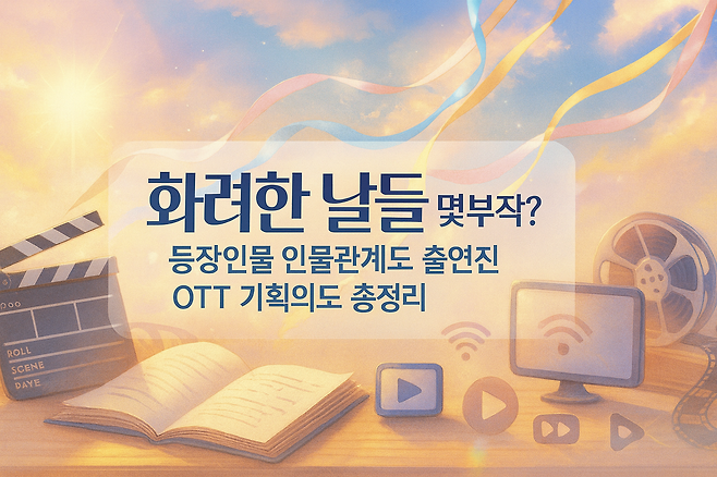 화려한 날들 몇부작 등장인물 인물관계도 출연진 OTT 기획의도까지 총정리