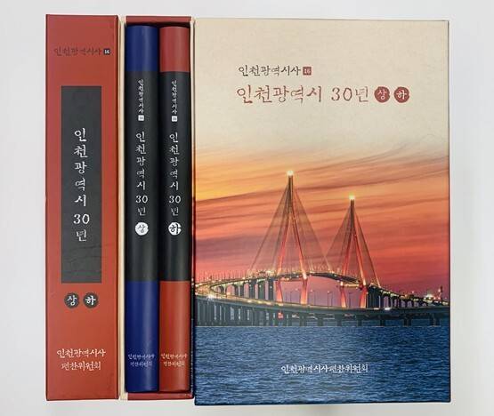 인천시가 발간한 인천광역시사 제16호 인천광역시 30년 표지