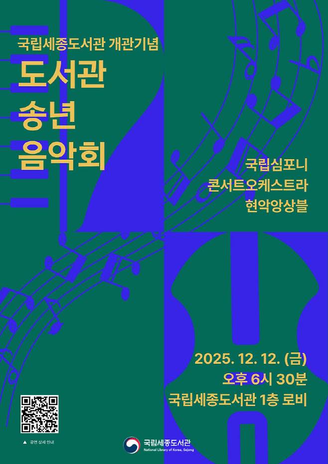 2025년 국립세종도서관 '송년 음악회' 포스터. 사진=도서관 제공.