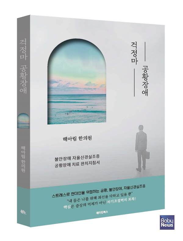걱정마 공황장애. ⓒ해아림한의원