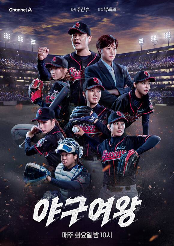 종합편성채널 채널A에서 방영 중인 여자 야구 예능 프로그램 '야구여왕'이 방송 2회 만에 많은 야구팬을 사로잡으며 큰 인기를 얻고 있다./채널A