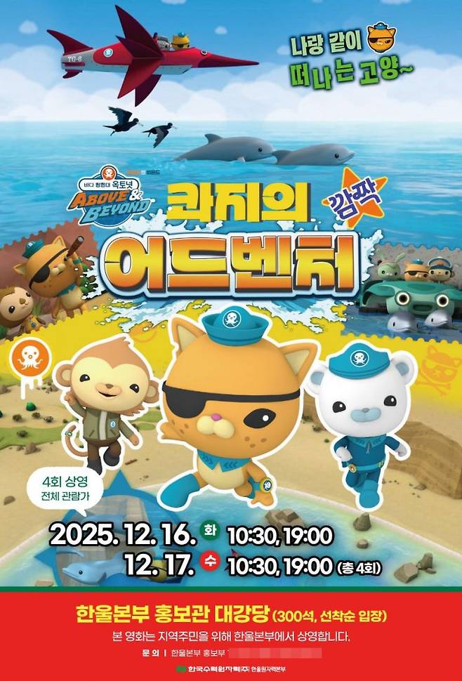한울본부, ‘바다 탐험대 옥토넛 어보브 앤 비욘드 콰지의 깜짝 어드벤처’ 영화 포스터.