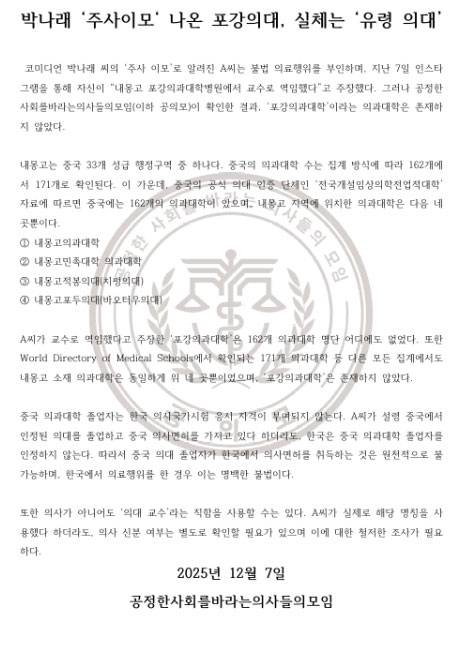 공정한 사회를 바라는 의사들의 모임​ 성명서 전문./사진=공정한 사회를 바라는 의사들의 모임 제공