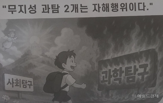 6일 온라인으로 진행된 대성학원 입시설명회에서 과학탐구 영역 2개를 선택하는 것보다는 탐구 영역 여러개를 섞어서 선택하는 것이 유리하다는 내용을 설명한 사진. 김용재 기자