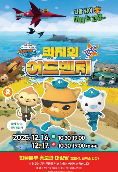 '바다 탐험대 옥토넛 어보브 앤 비욘드 콰지의 깜짝 어드벤처' 영화 포스터. 한울본부 제공