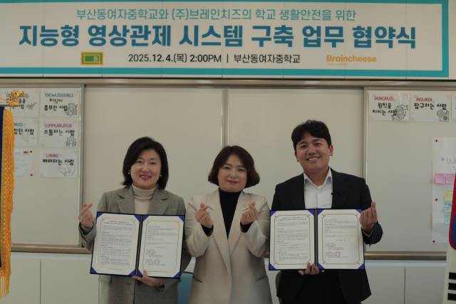 박지언(왼쪽) 부산동여자중학교 교감과 김미연(가운데) 부산동구의회 부의장, 이민재 브레인치즈 대표가 AI 기반 안전관제 시스템 도입 협약을 맺고 기념촬영을 하고 있다. 사진제공=부산동여중
