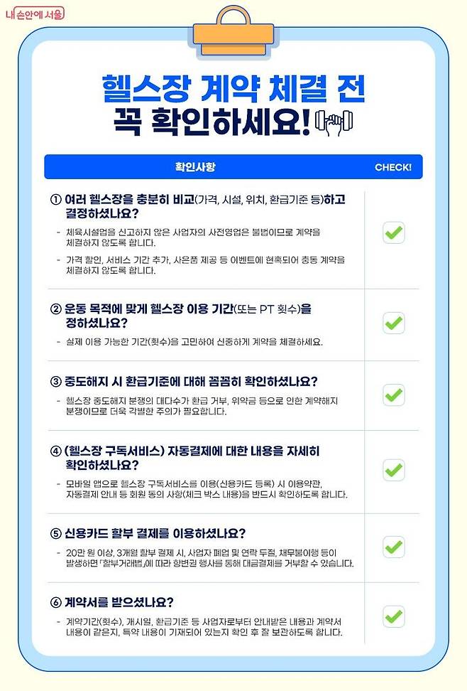 서울시, 헬스장 피해예방주의보 발령 [서울시 보도자료 갈무리. 재판매 및 DB 금지]