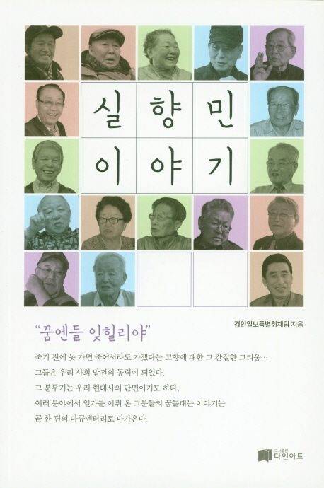 경인일보 2017년 연중기획 ‘실향민 이야기-꿈엔들 잊힐리야’ 시리즈를 수정·보완해단행본으로 엮어냈다.