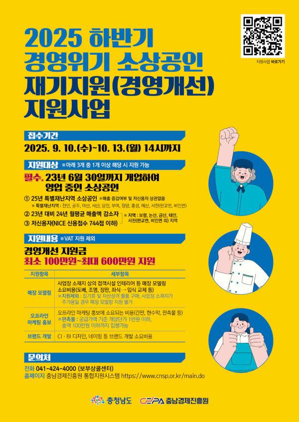 2025 하반기 경영위기 소상공인 경영개선 재기지원 사업을 홍보한 포스터. /충남경제진흥원 제공