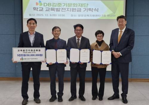 ◇DB김준기문화재단(이사장:윤대근) 교육발전기금기탁식이 9일 양양교육지원센터에서 열려 현남중 남애초 인구초 등 3개학교에 총 5,000만원을 기탁했다.