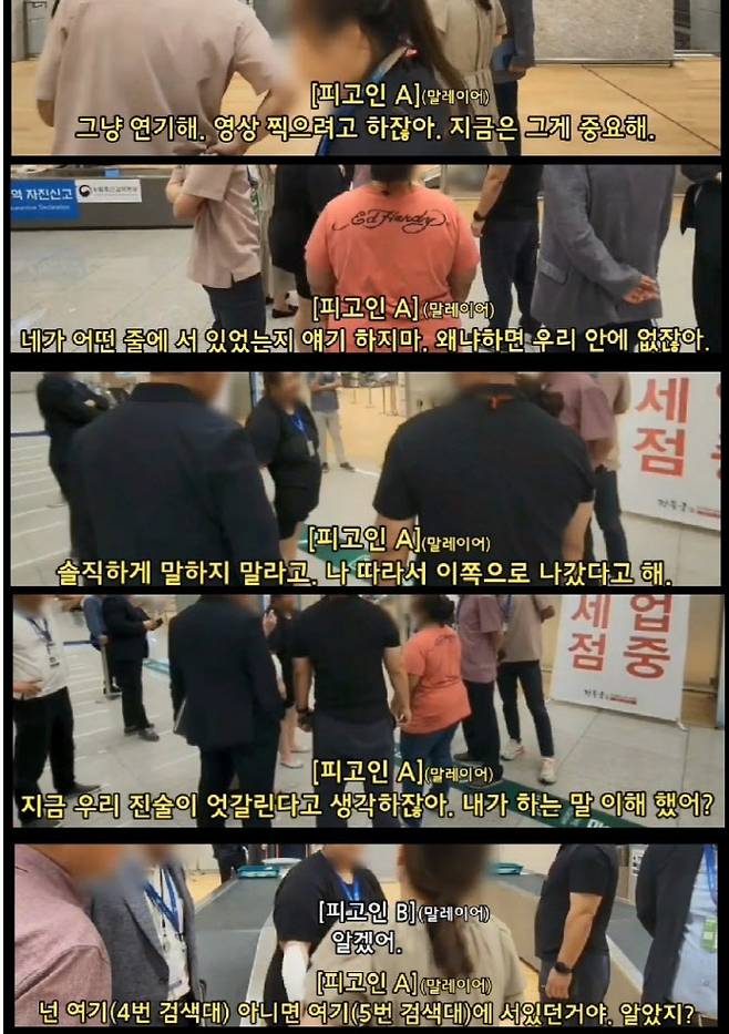 밀수범이 인천국제공항 실황조사 과정에서 공범에게 허위 진술을 시키는 장면.(사진= 서울동부지검 합수단 제공)