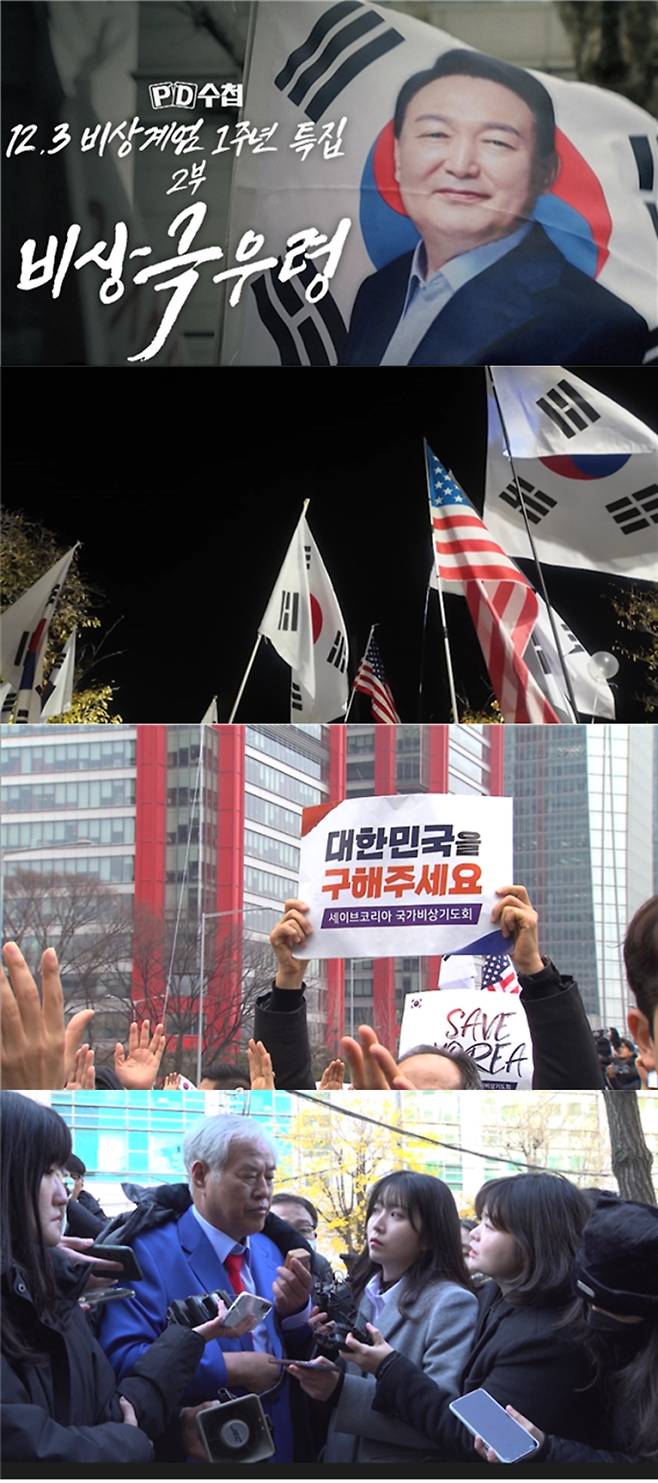 ‘PD수첩’ 비상 극우령 (사진=MBC)