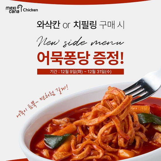 어묵퐁당. 사진=멕시카나