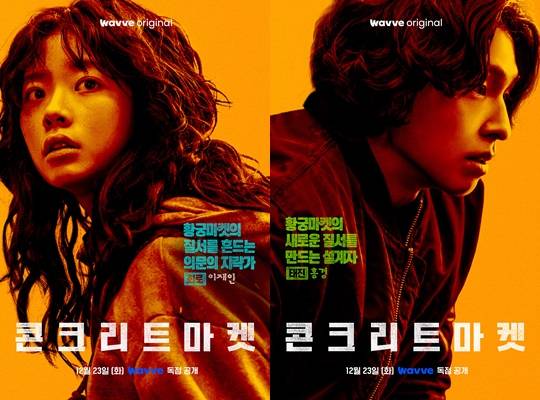 /사진='콘크리트 마켓'