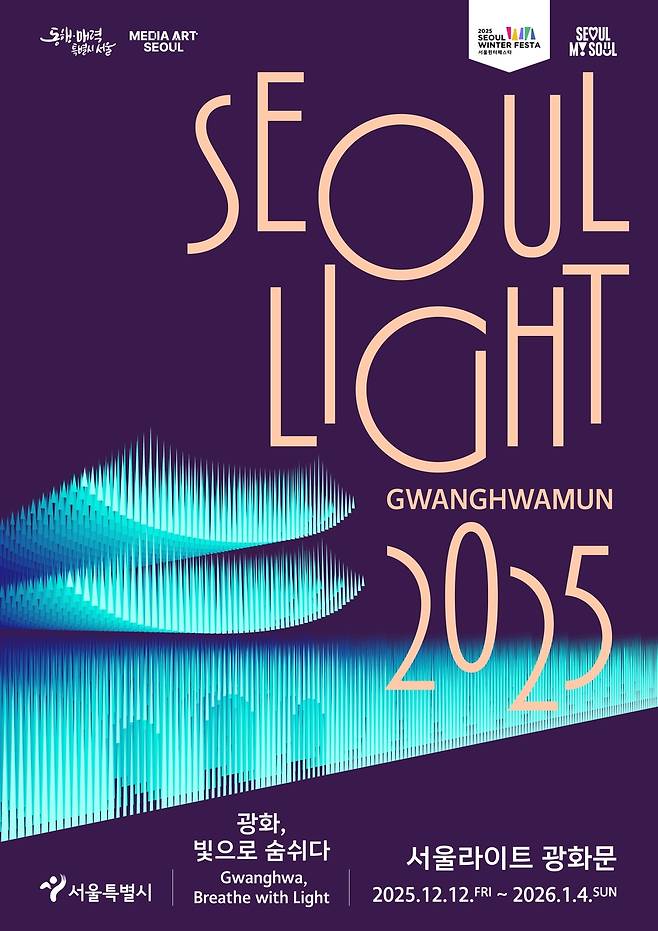 2025 서울라이트 광화문 [서울시 제공. 재판매 및 DB 금지]