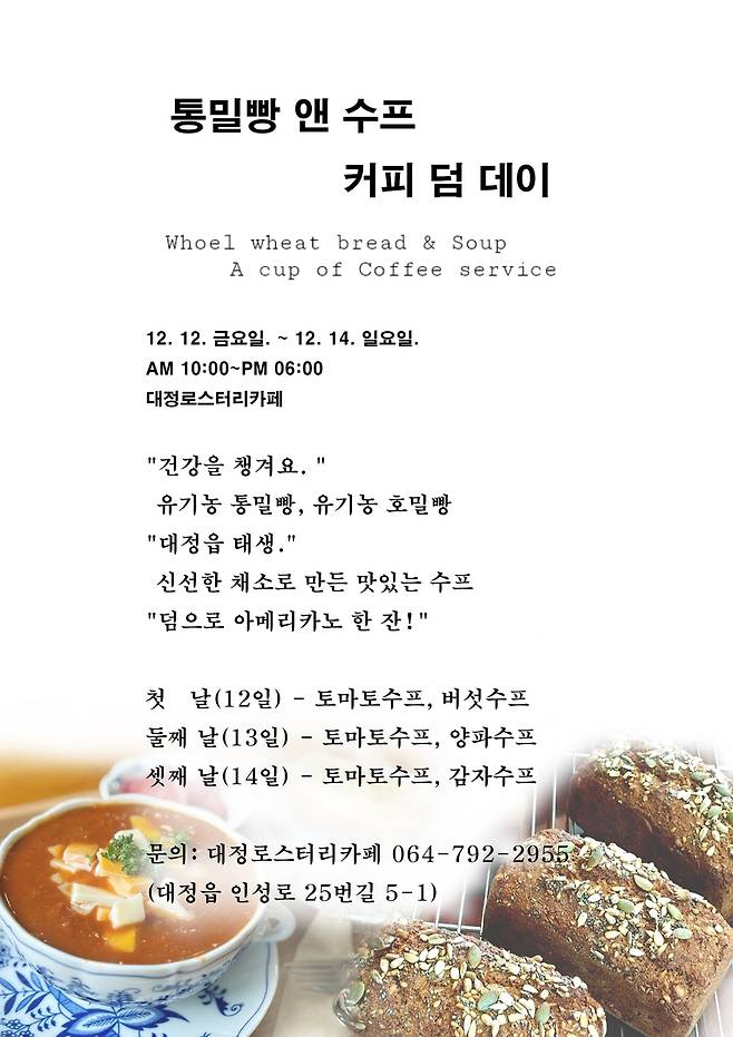 '통밀빵과 수프 데이' [대정로스터리 카페 제공. 재판매 및 DB 금지]