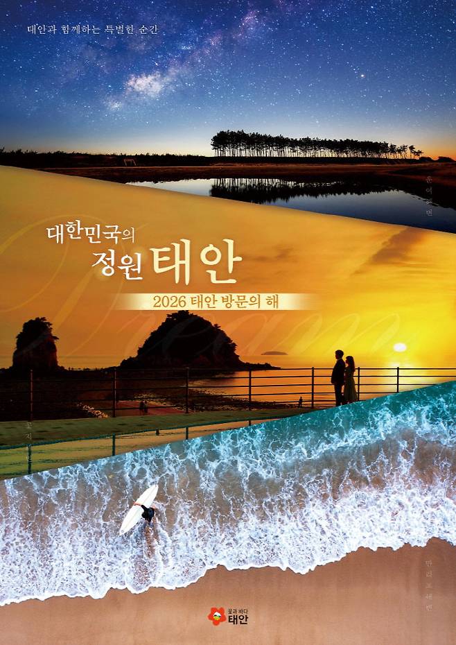 태안군이 '2025 태안방문의 해' 연장 운영을 통해 사계절 관광도시로의 도약을 준비한다. 사진은 '2026 태안방문의 해' 홍보물. 태안군 제공