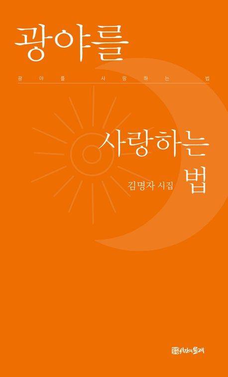 김명자 ‘광야를 사랑하는 법’' 표지/사진=교보문고 제공