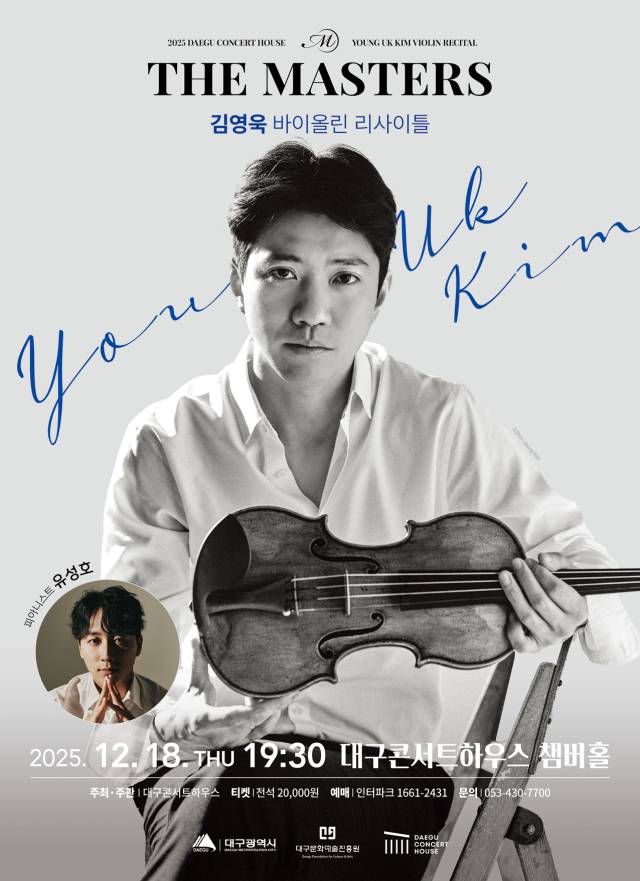 김영욱 바이올린 리사이틀 포스터. 대구문화예술진흥원