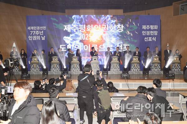 세계인권선언 77주년 인권의 날 제주평화인권헌장 선포식