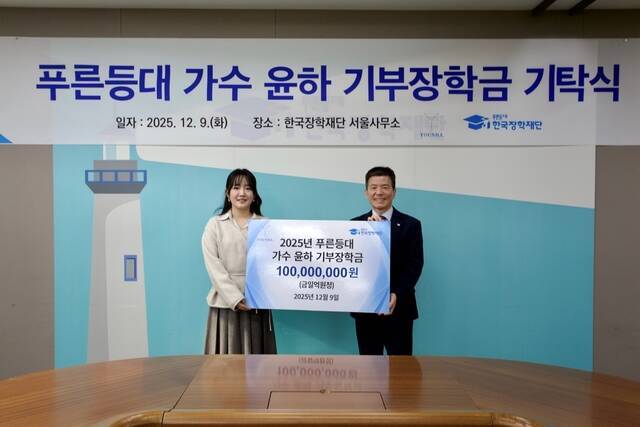 가수 윤하(왼쪽)와 고영종 한국장학재단 상임이사가 9일 서울 중구 한국장학재단 서울사무소에서 열린 ‘2025년 푸른등대 가수 윤하 기부장학금’ 기탁식에 참석해 포즈를 취하고 있다. 윤하는 연간 1억 원 규모로 기초과학 전공 저소득층 대학생을 지원하는 사업을 지속할 계획이다./C9엔터테인먼트, 한국장학재단