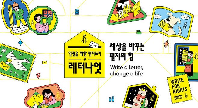 국제앰네스티 한국지부 ‘편지쓰기 캠페인’ 포스터. 국제앰네스티 제공