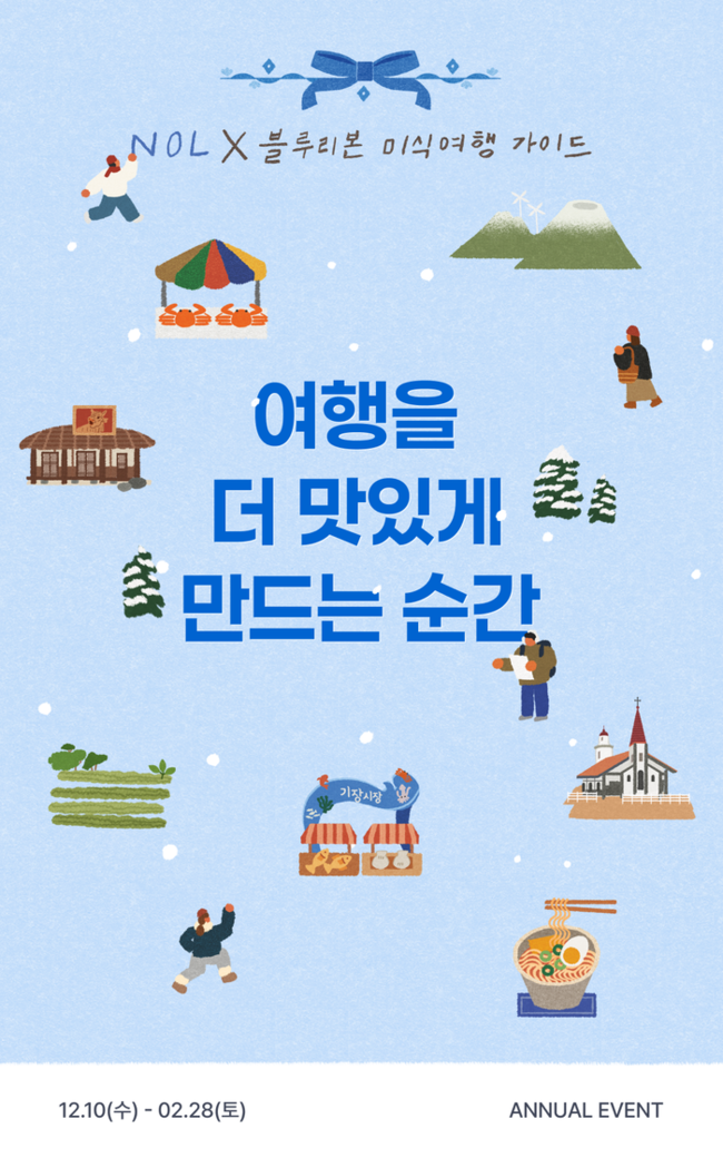▲ 놀X블루리본 미식여행 가이드. NOL홈페이지