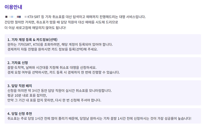 자신들을 ‘기차표 예매 대행’ 업체라고 소개한 한 ‘취소표 구매대행’ 플랫폼 업체의 이용안내. 업체 홈페이지 갈무리