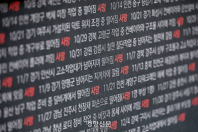 10일 서울 용산구 대통령실 앞에서 열린 ‘김용균 7주기 추모결의대회’에 올해 사망 산재사고 사례가 적혀 있다.