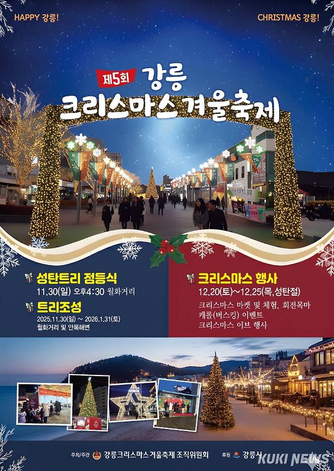 겨울철 강릉을 찾는 관광객돠 시민들을 대상으로 하는 '2025 강릉크리스마스축제'가 오는 20일부터 25일까지 6일간 월화·안목커피거리 등에서 열려 크리스마스 마켓과 체험 프로그램을 비롯, 회전목마·캐롤버스킹 등 다양한 즐길 거리로 꾸며진다. 2025 강릉크리스마스 겨울축제 포스터. 강릉시 제공