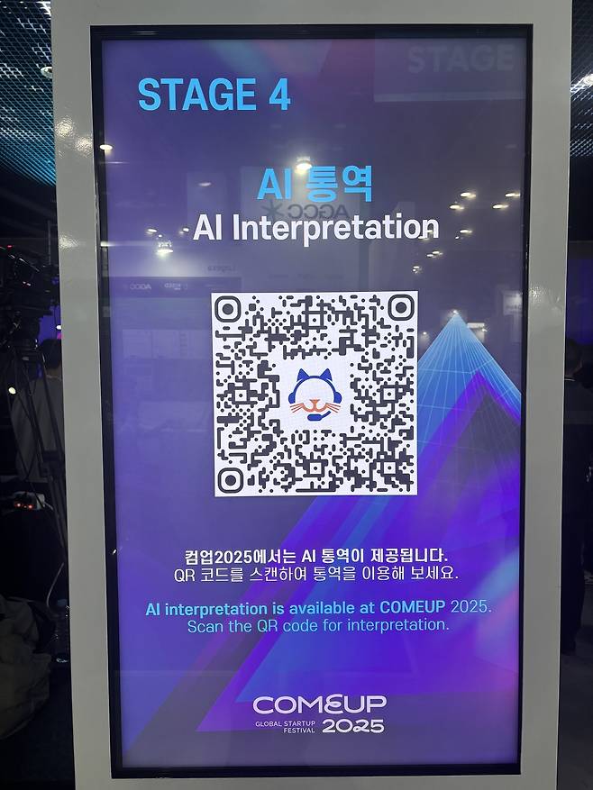 10일 개막한 컴업2025 행사 현장에 배치된 AI통역 안내 QR 코드. [홍석희 기자]
