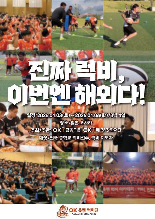 OK금융그룹은 "OK&nbsp;읏맨 럭비단(이하 읏맨 럭비단,&nbsp;구단주 최윤)이 개최하는&nbsp;‘제2회&nbsp;OK&nbsp;읏맨 럭비아카데미’&nbsp;참가 접수가 성황리에 마감됐다"고&nbsp;10일 밝혔다. / OK금융그룹