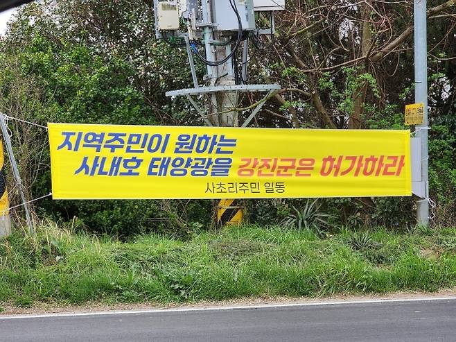 강진군 사초마을 주민들이 사내호 수상태양광 발전사업 추진을 촉구하는 현수막을 게첨하고 허가를 요구하고 있다.