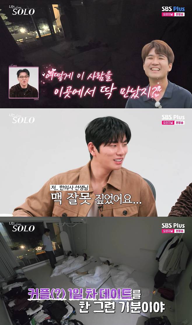 /사진=SBS플러스, ENA '나는 솔로' 방송 캡처