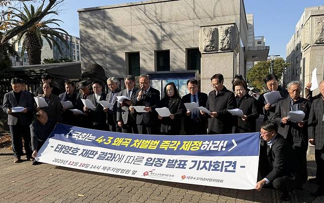 입장 발표하는 제주4·3 단체들 (제주=연합뉴스) 백나용 기자 = 제주4·3유족회와 제주4·3기념사업위원회가 10일 오후 제주지법 정문에서 기자회견을 열고 4·3 왜곡 발언으로 논란이 된 태영호 전 국민의힘 국회의원 재판 결과에 따른 입장을 발표하고 있다. 2025.12.10 dragon.me@yna.co.kr