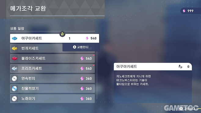 4종의 카세트를 모두 구매해야 한다 (사진=최은상 기자)