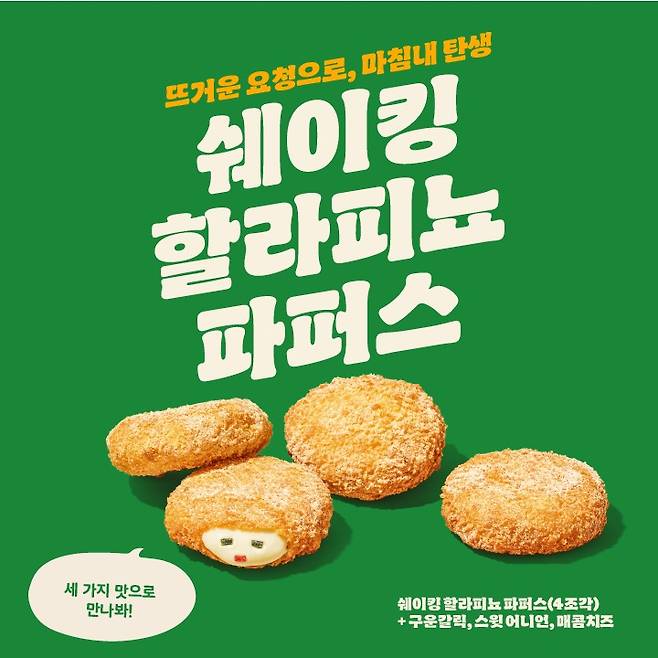 버거킹 새 사이드메뉴 '쉐이킹 할라피뇨 파퍼스'.(버거킹 제공)