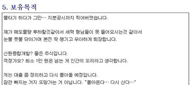 코스닥 상장사 신원종합개발 2대 주주 김승현 씨가 11일 공시한 대량보유상황보고서에 "물타기 하다 지분공시까지 했다가 본전에 와 탈출한다"는 사유를 기재해 화제를 끌고 있다. ⓒ금융감독원 전자공시스템