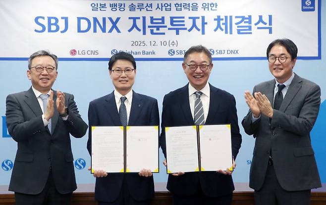 신한은행 일본법인 SBJ은행의 자회사 SBJ DNX는 지난 10일 LG CNS와 일본 뱅킹솔루션 사업에서 협력한다는 내용의 지분투자 계약을 체결했다. 정상혁 신한은행장(왼쪽부터), 김계환 SBJ DNX 대표이사, 현신균 LG CNS 사장, 김홍근 LG CNS 부사장이 기념촬영을 하고 있다. 신한은행 제공