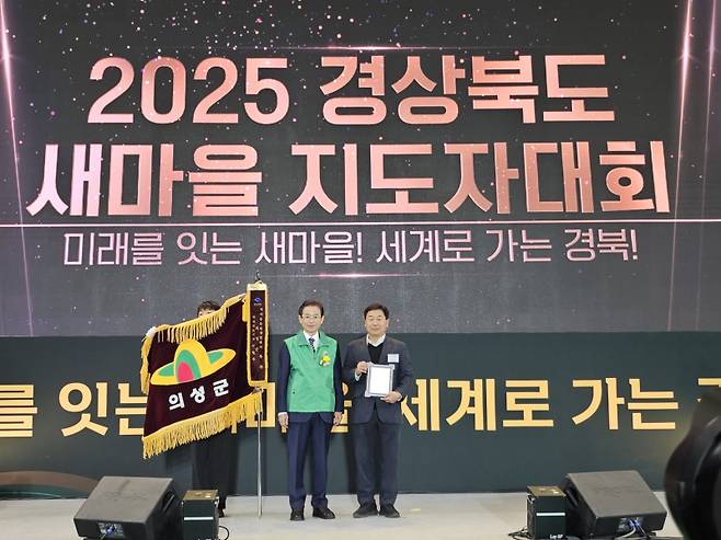 의성군은 경북도의 ‘2025년 새마을운동 시군 종합평가’에서 우수상을 수상했다. 의성군 제공&nbsp;&nbsp;