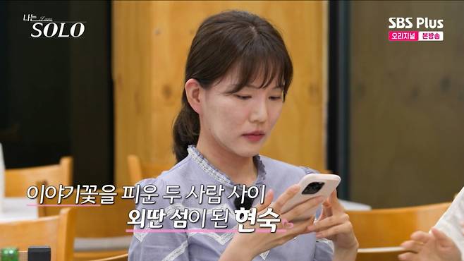 현숙이 영호와 영숙 사이에서 고립됐다. /사진=SBS Plus·ENA '나는 솔로' 캡처