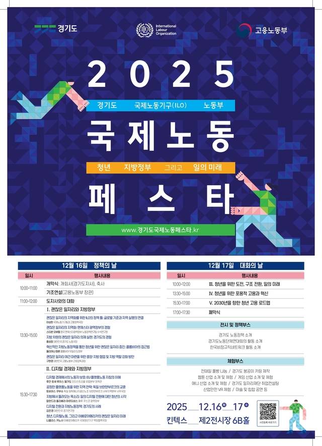 경기도가 국제노동기구(ILO), 고용노동부와 함께 오는 16일과 17일 이틀간 ‘청년, 지방정부 그리고 일의 미래’를 주제로 ‘2025 국제노동페스타’를 고양 킨텍스 제2전시관에서 개최한다. 경기도 제공